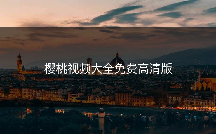 樱桃视频大全免费高清版