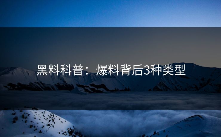 黑料科普：爆料背后3种类型